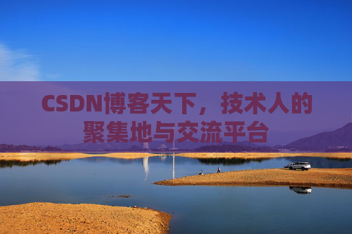CSDN博客天下，技术人的聚集地与交流平台